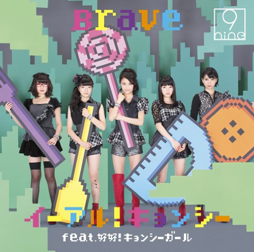 イーアル!キョンシー feat.好好!キョンシーガール/Brave(初回生産限定盤A)(DVD付) 9nine
