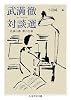 武満徹対談選―仕事の夢 夢の仕事 (ちくま学芸文庫)