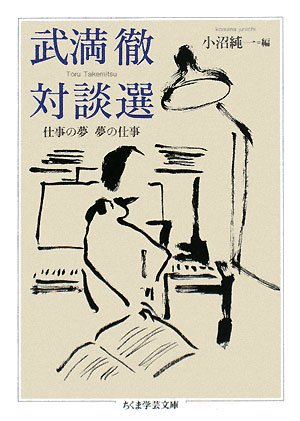 武満徹対談選―仕事の夢 夢の仕事 (ちくま学芸文庫)