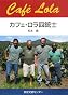 カフェ・ロラ四銃士