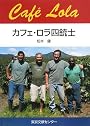 カフェ・ロラ四銃士