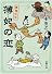 薄妃の恋―僕僕先生 (新潮文庫)