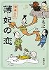 薄妃の恋―僕僕先生 (新潮文庫)