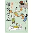 薄妃の恋<br>仁木 英之著 <br>新潮社<br>500円<br>ISBN:9784101374321