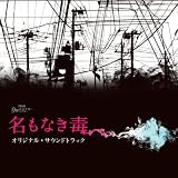 月曜ミステリーシアター「名もなき毒」オリジナル・サウンドトラック