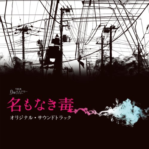 月曜ミステリーシアター「名もなき毒」オリジナル・サウンドトラック 横山克 Reiko Oshima Kyoko Fujii TVサントラ