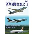 世界のエアライナー 成田国際空港 2012 HD [DVD]