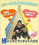 屋内教具　インディアンテントハウス 文具・玩具 知育玩具 [並行輸入品]