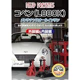 ダイハツ コペン(L880K) メンテナンスオールインワンDVD Vol.1