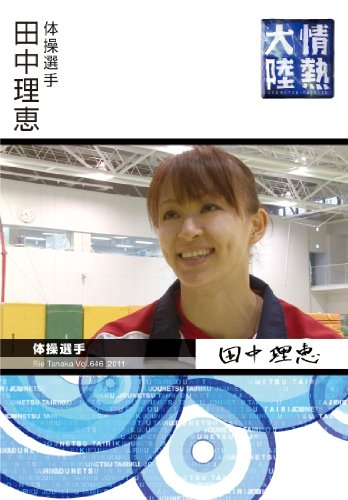 田中理恵のアイテム画像
