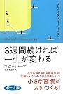 3週間続ければ一生が変わる〈ポケット版〉