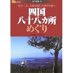 四国八十八カ所めぐり 同行二人。大師が開いた祈りの道へ (楽学ブックス―古寺巡礼) (単行本)宮崎 建樹 (著), 宮崎建樹 (監修)