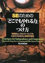 SEのための「どこでもやれる力」のつけ方