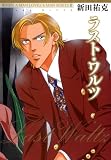 ラスト・ワルツ (花音コミックスミニ) (花音コミックスミニ)