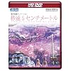 劇場アニメーション 「秒速5センチメートル」 HD DVD
