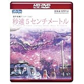 劇場アニメーション 「秒速5センチメートル」 HD DVD