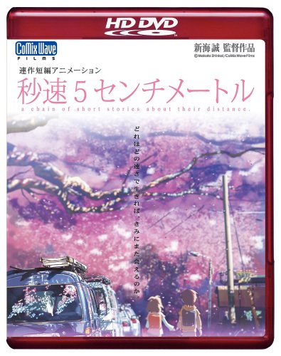 劇場アニメーション 「秒速5センチメートル」 HD DVD 劇場アニメーション 「秒速5センチメートル」 HD DVD