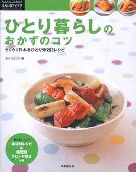 ひとり暮らしのおかずのコツ (暮らしのアイデア)