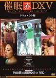 催眠【赤】DX V ~ドキュメント編~