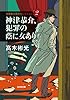 神津恭介、犯罪の蔭に女あり: 神津恭介傑作セレクション2 (光文社文庫 た 4-45 神津恭介傑作セレクション 2)