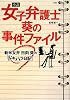 小説女子弁護士葵の事件ファイル