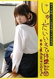 じゅーだいいえで体験記57 中出し美少女 チヒロちゃん