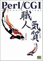Perl/CGI職人気質