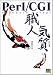 Perl/CGI職人気質