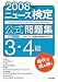 ニュース検定公式問題集3・4級 (2008年度)