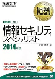 情報処理教科書 情報セキュリティスペシャリスト 2014年版 (EXAMPRESS)