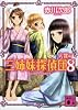 三姉妹探偵団（8） (講談社文庫)