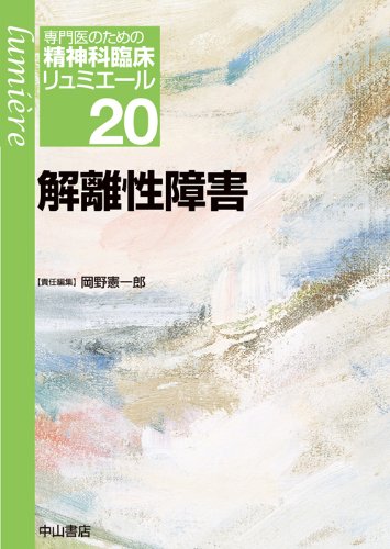 解離性障害 (専門医のための精神科臨床リュミエール 20)
