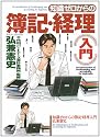 知識ゼロからの簿記・経理入門