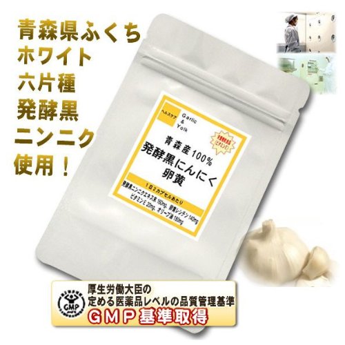 青森産100%発酵黒ニンニク卵黄1ヶ月分（60粒×1袋）
