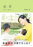 彩育　伝える、変わる。 (単行本)