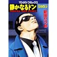 静かなるドン ９５<br>新田 たつお <br>実業之日本社<br>560円<br>ISBN:9784408172545