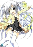 つきツキ! 11 (MF文庫J)