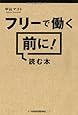 フリーで働く前に! 読む本