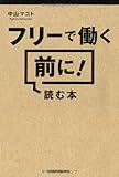 フリーで働く前に! 読む本