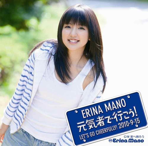 元気者で行こう!(初回生産限定盤A) 真野恵里菜