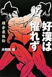 好漢は懼れず 鎌倉最強伝