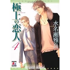 極上の恋人 4 (オークラコミックス)