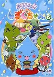 ぷるるんっ!しずくちゃん(15) [DVD]