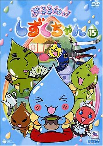 Cover image : ぷるるんっ！しずくちゃん(15) [DVD]