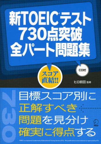新TOEICテスト730点突破全パート問題集