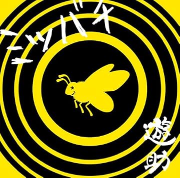 ミツバチ(初回限定盤)(DVD付)