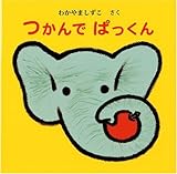 つかんでぱっくん (えほん・いっしょによんで)