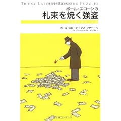 ポールスローンの札束を焼く強盗―水平思考推理ゲーム (ウミガメのスープ (3))