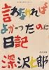 言わなければよかったのに日記 (中公文庫)