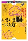 いきいき脳のつくり方 -臨床医が明かす”しなやかな脳”の科学- (知りたい!サイエンス 80)